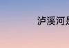 泸溪河是南京特产吗