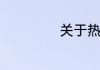 关于热爱生命资料