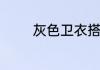 灰色卫衣搭配什么裤子好看