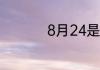 8月24是什么座的星座
