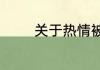 关于热情被耗尽的说说句子