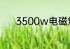 3500w电磁炉一小时多少度电