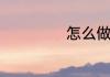 怎么做松树菇好吃