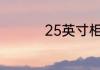 25英寸相当于多少厘米