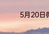 5月20日微信朋友圈说说