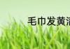 毛巾发黄清洗有哪些方法