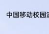 中国移动校园流量包是怎么扣费的