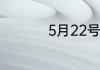 5月22号是什么星座的