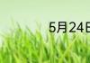5月24日是什么日子