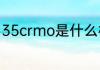 35crmo是什么材质35crmo简单介绍