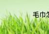 毛巾怎么读英语