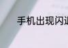 手机出现闪退原因及解决方法