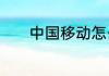 中国移动怎么给手机充值话费