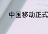 中国移动正式编制的工资是多少