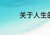 关于人生的哲理句子推荐