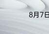 8月7日是哪个星座