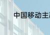 中国移动主副卡月租费怎么算