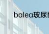 balea玻尿酸生产日期怎么看
