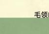 毛领的清洗方法