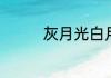 灰月光白月光石不同功效