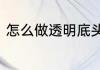 怎么做透明底头像如何做透明底头像