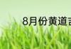 8月份黄道吉日2020年开业