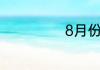 8月份星座有什么