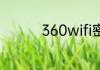 360wifi密码忘了怎么办