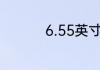 6.55英寸手机长宽多少
