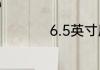 6.5英寸屏幕长宽多少