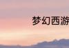 梦幻西游各个副本积分