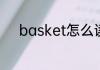 basket怎么读音basket的意思