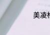 美凌格什么意思