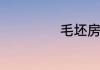 毛坯房该如何装修