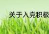 关于入党积极分子培训心得范文