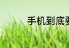 手机到底要不要贴手机膜
