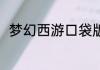 梦幻西游口袋版抓鬼为什么是25个
