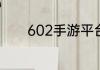 602手游平台充值怎么用不了