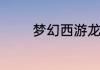 梦幻西游龙宫的怎么加点啊