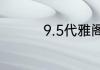 9.5代雅阁二手价格多少