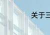 关于三国杀扩展包
