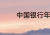 中国银行年后什么时候上班