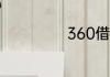 360借条是否安全