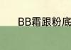 BB霜跟粉底液到底有什么区别