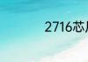 2716芯片的内存多大