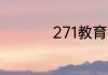 271教育集团如何改制