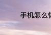 手机怎么恢复到出厂设置