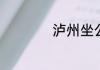 泸州坐公交怎么支付
