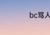 bc骂人是什么意思