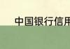 中国银行信用卡积分规则是什么